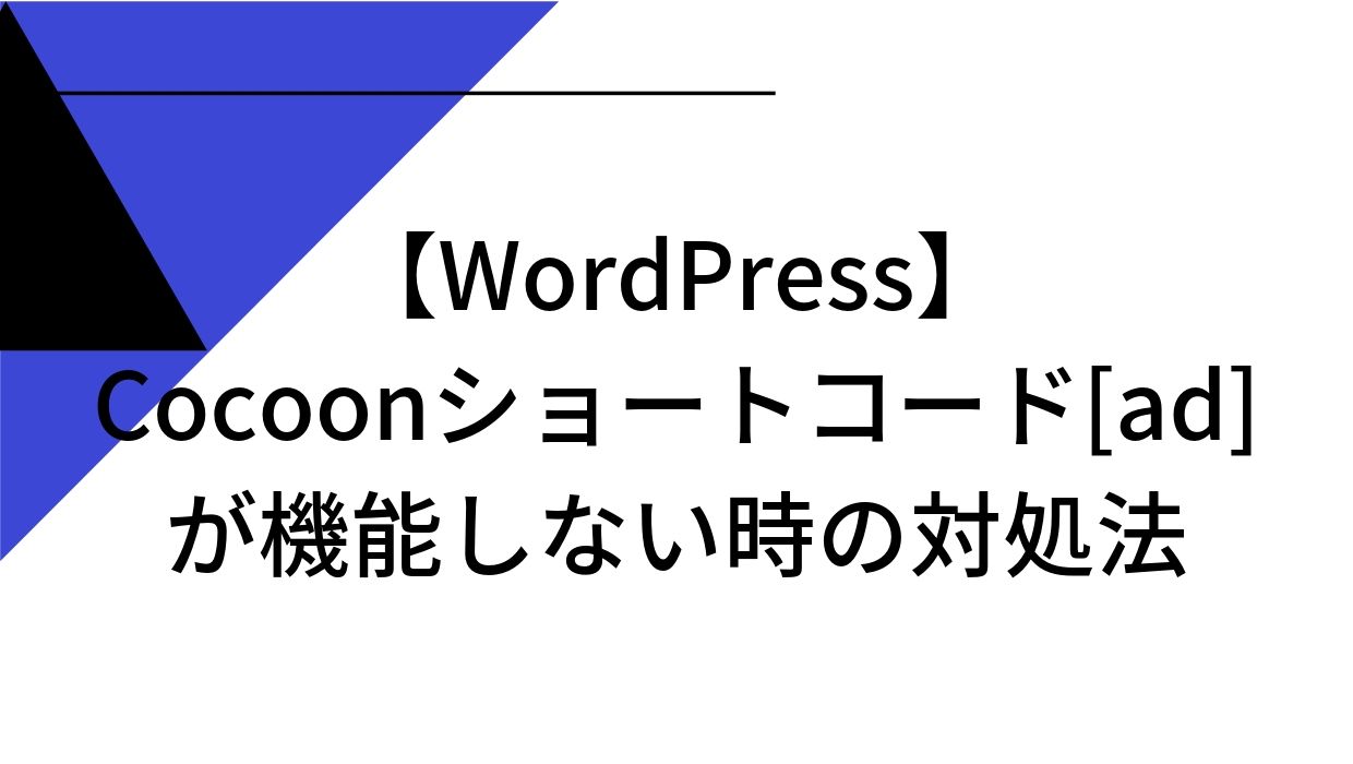 【WordPress】Cocoonのショートコード[ad]が機能しない時の対処法